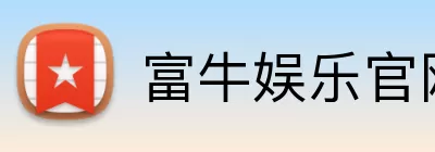 富牛娱乐官网 logo