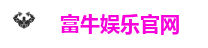 富牛娱乐官网